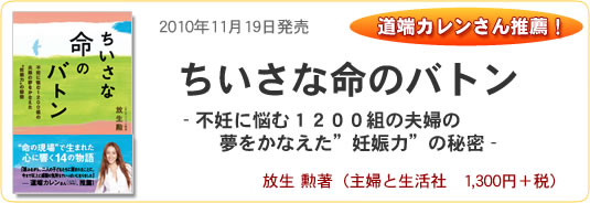 ちいさな命のバトン 不妊に悩む1200組の夫婦の夢をかなえた〝妊娠力〞の秘密