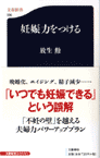 「妊娠力をつける」　不妊治療を止めたら妊娠した！？