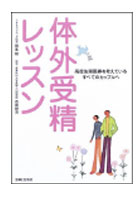 体外受精レッスン