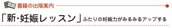 「新・妊娠レッスン」　ふたりの妊娠力がみるみるアップする