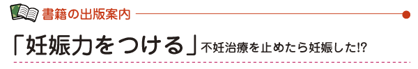 「妊娠力をつける」　不妊治療を止めたら妊娠した！？