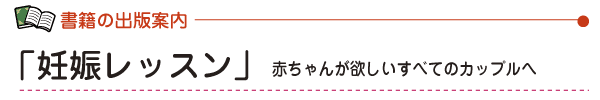 「妊娠レッスン」赤ちゃんがほしいすべてのカップルへ