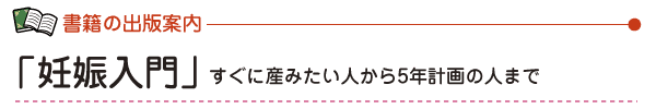 「妊娠入門」すぐに倦みたい人から5年計画の人まで
