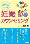 妊娠カウンセリング