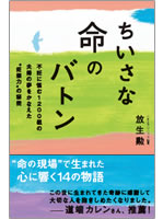 ちいさな命のバトン